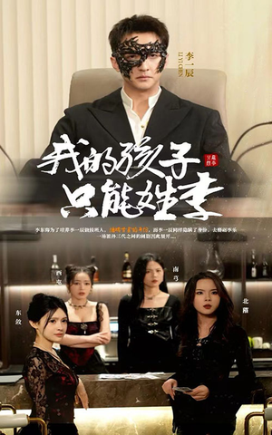 我的孩子只能姓李（50集）热门短剧在线看