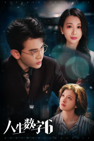 人生数字6（32集）精彩短剧后续