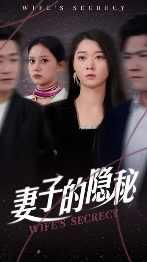 妻子的隐秘（50集）热门短剧抢先看