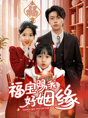 福宝赐我好姻缘（60集）真的太好看了