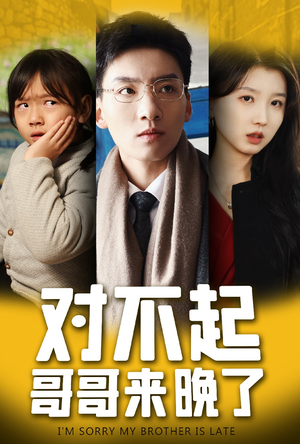 对不起,哥哥来晚了(38集) 对不起,哥哥来晚了(38集)热门短剧分享
