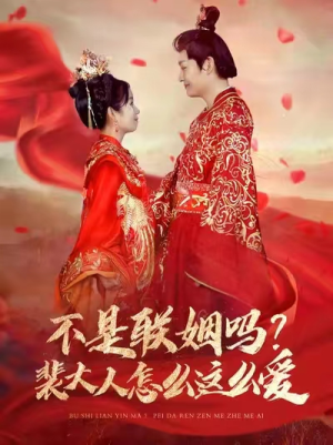 不是联姻吗?裴大人怎么这么爱(100集) 不是联姻吗?裴大人怎么这么爱(100集)第二季