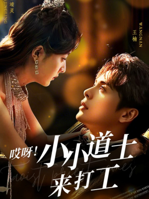 哎呀!小小道土来打工(80集) 哎呀!小小道土来打工(80集)短剧精彩不断