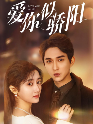 爱你似骄阳（78集）去哪里看