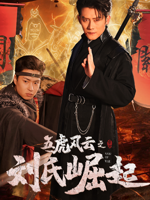 五虎风云之刘氏崛起(61集) 五虎风云之刘氏崛起(61集)爱短剧爱追剧