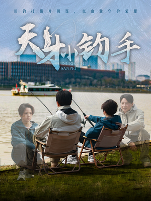 天才小钓手(60集) 天才小钓手(60集)热门短剧追到爽