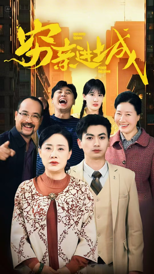 穷亲进城（63集）简直不要太好看