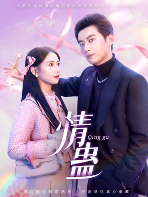 情蛊(70集) 情蛊(70集)越看越好看短剧