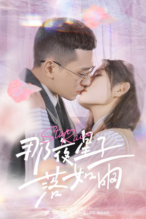 那夜星子落如雨（41集）正能量短剧分享