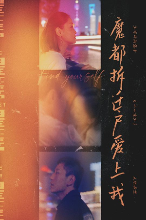 魔都拆迁户爱上我(40集) 魔都拆迁户爱上我(40集)温柔追捕短剧