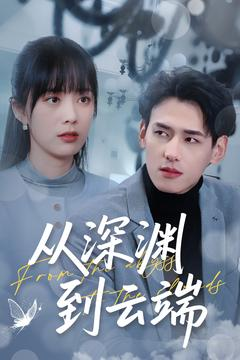 从深渊到云端（100集）短剧全集免费