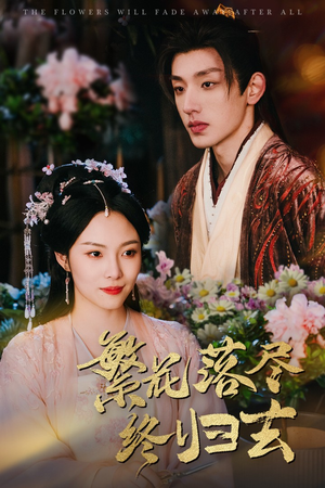 繁花落尽终归去(65集) 繁花落尽终归去(65集)短剧解说全集