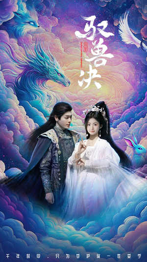 驭兽决（59集）全集免费观看