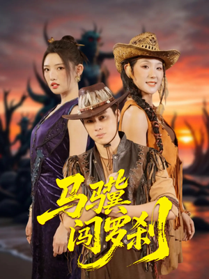 马骥闯罗刹(91集) 马骥闯罗刹(91集)精彩短剧追不停