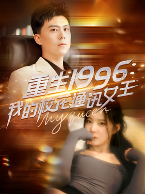 重生1996,我的校花通讯女王(100集) 重生1996,我的校花通讯女王(100集)短剧上头又好看