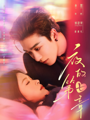 夜的第七章（58集）真的好看吗
