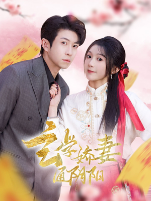 玄学娇妻通阴阳(73集) 玄学娇妻通阴阳(73集)短剧解说热门