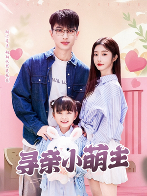 寻亲小萌主(64集) 寻亲小萌主(64集)热播短剧重燃