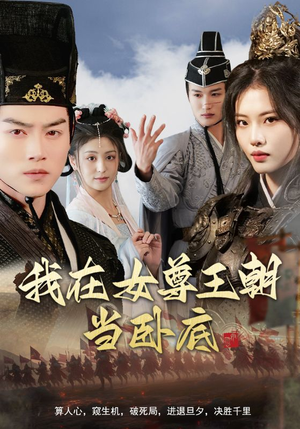 我在女尊王朝当卧底（99集）热门短剧看不停