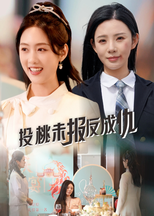 投桃未报反成仇(30集) 投桃未报反成仇(30集)视频在线看