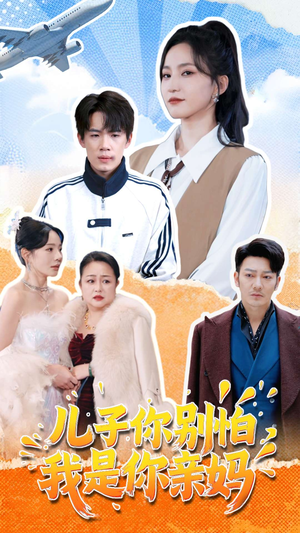 儿子你别怕,我是你亲妈(72集) 儿子你别怕,我是你亲妈(72集)独家内容免费看