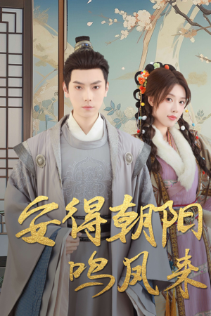 云鬓绾山河（32集）在哪里可以全集