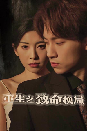 重生之致命换局（48集）热门短剧来袭