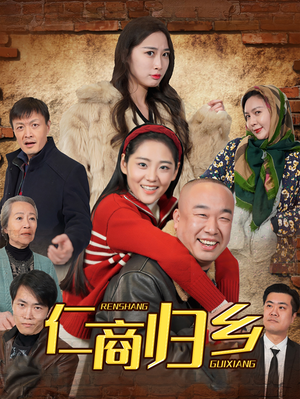 仁商归乡（35集）爆款短剧追不停
