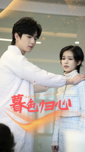 暮色归心（50集）最火爆短剧