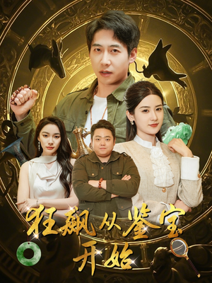 狂飙从鉴宝开始(100集) 狂飙从鉴宝开始(100集)全集免费