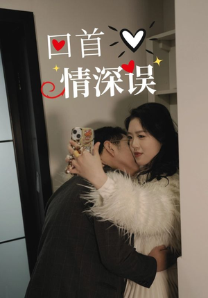 回首情深误(52集) 回首情深误(52集)最新火爆短剧