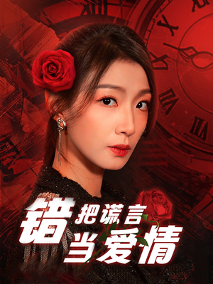 错把谎言当爱情（32集）好看吗