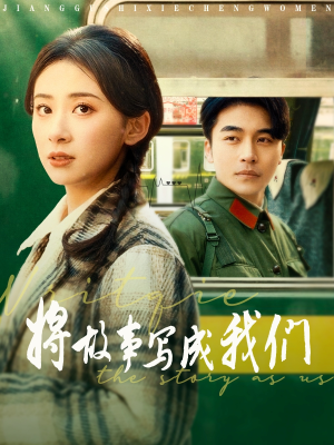 将故事写成我们（77集）短剧越看越精彩