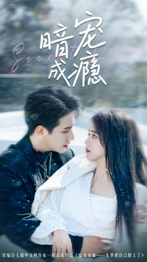 暗宠成瘾(56集) 暗宠成瘾(56集)短剧推荐来了