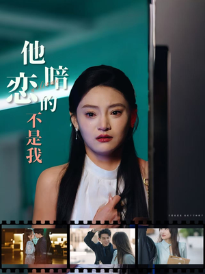 他暗恋的不是我(55集) 他暗恋的不是我(55集)观看软件