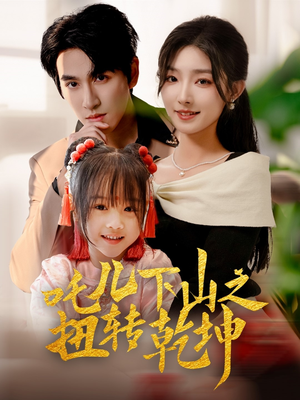 吒儿下山之扭转乾坤(63集) 吒儿下山之扭转乾坤(63集)热门短剧抢先看