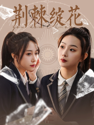 荆棘绽花(105集) 荆棘绽花(105集)更新时间一览表