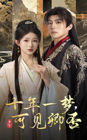 十年一梦可见卿否（60集）好看短剧追不停