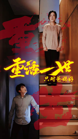 重活一世只对爸妈好（62集）简直不要太好看