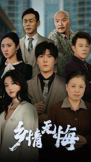 乡情无悔（52集）全季一次看完