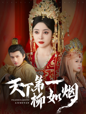 天下第一柳如烟(76集) 天下第一柳如烟(76集)全网短剧抢先看