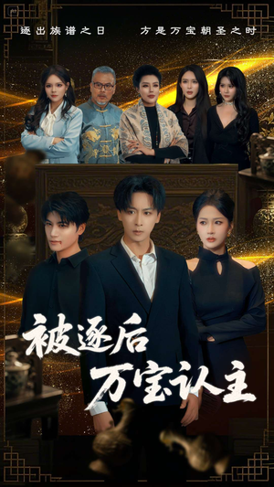 被逐后万宝认主(58集) 被逐后万宝认主(58集)全集免费观看