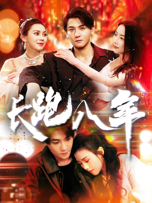 长跑八年（100集）独家内容免费看