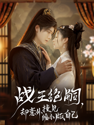 战王绝嗣,却意外撞见缩小版自己(80集) 战王绝嗣,却意外撞见缩小版自己(80集)直接追到结尾