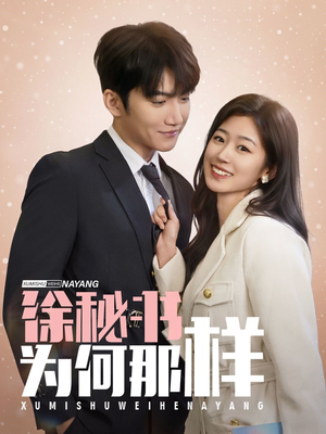 徐秘书为何那样（59集）最热短剧抢先看