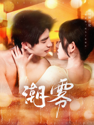 潮雾（97集）第三季