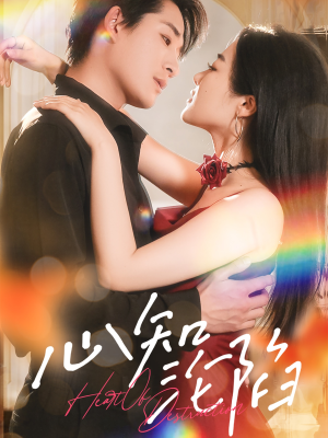 心知沦陷(93集) 心知沦陷(93集)免费观看全集