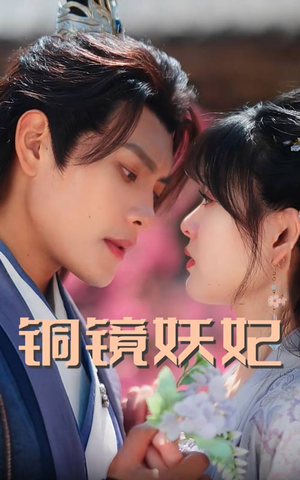 铜镜妖妃（60集）真的太好看了