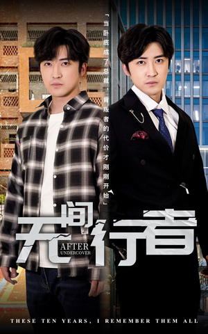 无间行者(60集) 无间行者(60集)免费看全集