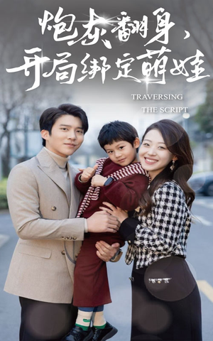 炮灰翻身开局绑定萌娃（60集）精彩好看短剧